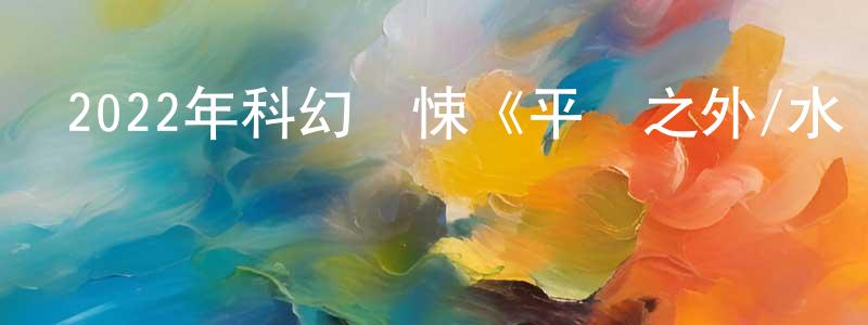 陳誠的網絡影視資源,2022年科幻驚悚《平靜之外/水過留痕》BD中英雙字迅雷下載_深夜電影